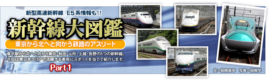 東京から北へと向かう鉄路のアスリート 新幹線大図鑑 Part1 2ページ 車両 トレたび E2系 はやて やまびこ なすの あさま 0系 やまびこ なすの とき たにがわ E1系 Maxとき Maxたにがわ E4系 Maxやまびこ Maxなすの なすの Maxとき Max